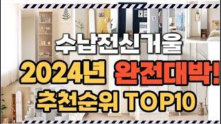 수납전신거울 2024년 인기 순위  TOP10 가격 할인정보 리뷰 후기 비교 정보