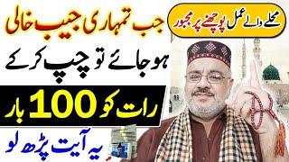 Jaib Ya Purse Hali Hojaye To Ye Ayat Dam karlena | Dolat Se Jaib Bhar Jaye | Wazifa For Wealth