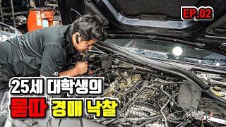 BMW 묻따로 30만 킬로 경매로 낙찰 받으면 벌어지는 일 Feat. 대학생 EP.02