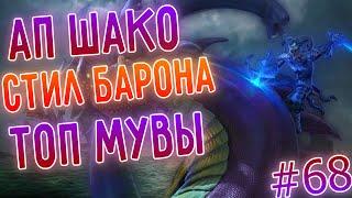 АП Шако, стил барона, байт на коробки и лучшие моменты! Лига легенд, League of Legends