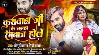 Kushwaha Ji Ke Ladka Ho Rangbaaz Hole Badka Ho | Sonu Sitam, Nidhi Yadav | New Kushwaha Song 2024