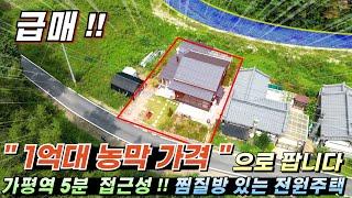 [가격인하 급매][162] 1억대 농막 가격으로!! 가평전원주택급매 찜질방 있는 별채 독립구조 썬룸 숲세권 주말주택#가평전원주택#가평전원주택매매#가평역전원주택#가평세컨하우스