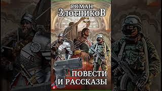 Аудиокнига "Повести и рассказы - Роман Злотников"