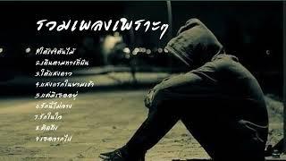 รวมเพลงเพราะฟังเพลินทุกอาลม ไม่ว่าจะเหงาเศร้าอกหักก็ฟังได้ ฟังต่อเนื่องไม่มีโฆษณา [JM Official ]