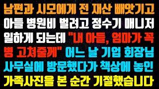 [실화사연] 남편과 시모에게 내 모든걸 빼앗기고 아들까지 병에 걸려 정수기 매니저로 일하게 되는데 " 내 아들, 엄마가 꼭 병 고쳐줄께" ~