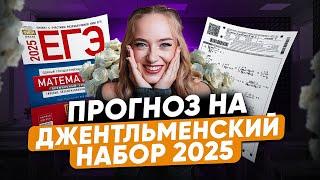 Что будет на ЕГЭ по ПРОФИЛЮ 2025? / ПРОГНОЗ на ДЖЕНТЛЬМЕНСКИЙ НАБОР в профильной математике