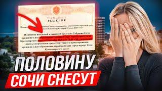 ШОКИРУЮЩЕЕ РЕШЕНИЕ СУДА В СОЧИ О СНОСЕ ДОМОВ.