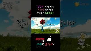 따뜻한 목소리 '사랑' 관련 시낭송과 영상이면 힐링은 충분~[후암동책방]