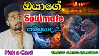 ඔයාගේ soulmate හම්බුනාද ?. ️ | Did you find your soulmate?