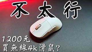 1200元的4K回報率滑鼠能買嗎??聊聊一些紙面參數上沒告訴你的東西