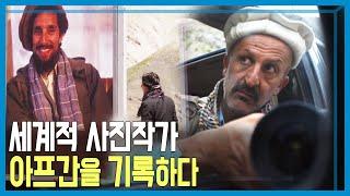 아프가니스탄의 추억, 사진작가 레자_화면해설 (KBS_2011.02.22.방송)