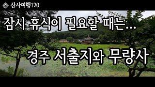 산사여행은 언제든 잠시 쉴 수 있는 경주 서출지와 작은 절집 무량사를 소개 합니다|경주 남산 여행 1편