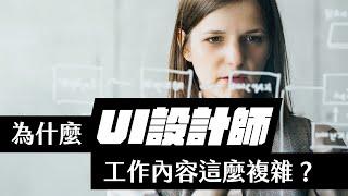 為什麼 UI 設計師的工作內容這麼複雜？