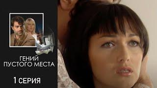 Гений пустого места - Серия 1 детектив (2008)