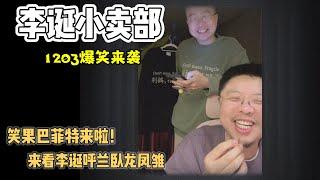 李诞小卖部｜1204爆笑来袭-呼兰来啦，来看笑果的卧龙凤雏！