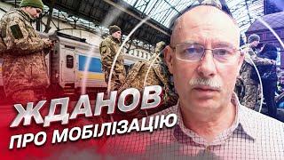  ЖДАНОВ про мобілізацію українських силовиків