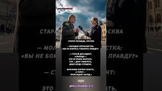 «Свобода — это не право молчать, а долг говорить, когда страшно»