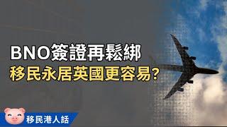 BNO簽證最新改動，反映英國繼續歡迎港人移民？ #BNO移民 #移民英國 #bnovisa