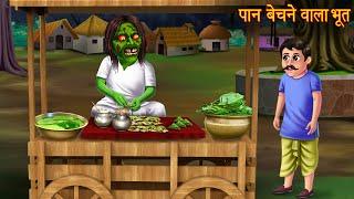 पान बेचने वाला भूत | Ghost Selling Paan | Bhoot Wala Cartoon | Horror Stories | Bhootiya Kahaniya