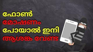 Block Your Stolen Smartphone | CEIR Portal | Explained In Malayalam