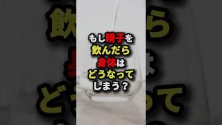 もし精子を飲んだら身体はどうなってしまう？　#都市伝説