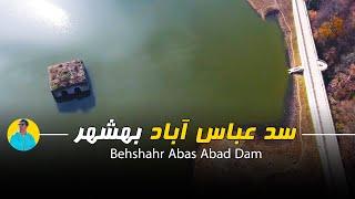 دریاچه عباس آباد - سد عباس آباد / abas abad behshahr dam / this is iran ,travel guides iran explore