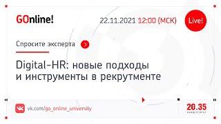 Digital-HR: новые подходы и инструменты в рекрутменте