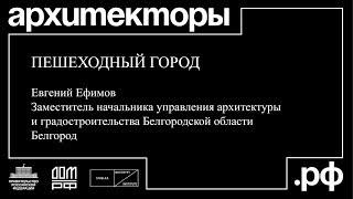Евгений Ефимов. Белгород. «Пешеходный город».