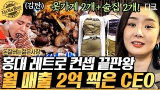 [#돈잘버는젊은사장] 홍대 레트로의 여왕 미향 언니 돈사장 등판 다시 돌아온 y2k 감성 끝판왕 미향 언니의 월 매출 2억의 비결!! | #지금꼭볼동영상