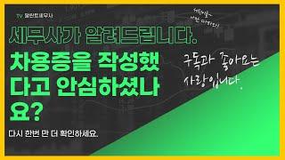 [ 확인하세요] 가족간 차용증 썼는데도 증여세 과세된 경우는 이것 때문 / 차용증 쓰는방법 차용증 증여세 차용증 효력 차용증 공증 차용증 양식 차용증 무이자