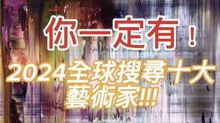 2024全球網路最熱門搜索前十名藝術家