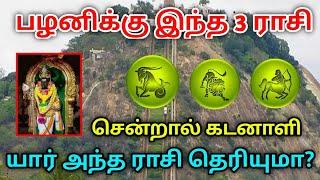 பழனிக்கு இந்த 3 ராசிகாரர்கள் சென்றால்  அதிஷ்டமா? யார் போகூடாது தெரியுமா? முருகன்அம்சம் 3 ராசி! #பழனி