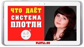 Что даёт СИСТЕМА ПЛОТЛИ, как применяется и кому рекомендуется [Система ПЛОТЛИ. Управление Финансами]