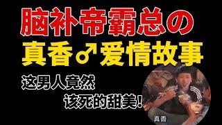 【半碗】推文《纯真丑闻》，有些人永远不明白真香定律有多好用！