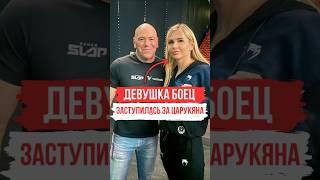 Девушка заступилась за Армана Царукяна  | #арманцарукян #armantsarukyan #исламмахачев