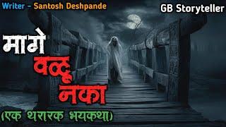 मागे वळू नका - एक भयकथा | marathi bhutachi story | marathi horror story | gb storyteller