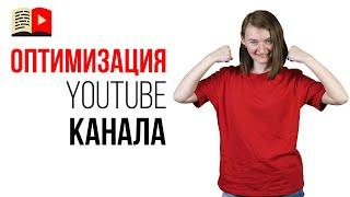 Зачем оптимизировать YouTube канал? Как сделать свои видео популярными?