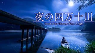 【BGM for restful sleep】Sounds of the Shimanto River at night 7 hours.