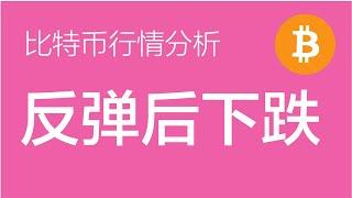 7.26 比特币行情分析：比特币回调的第一目标位63000左右已达到，但从时间上看还差点，有可能仅是第一波回调，这两天反弹下后可能还有第二波回调到第二目标位60000左右（比特币合约交易）军长