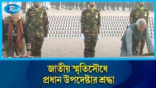 জাতীয় স্মৃতিসৌধে প্রধান উপদেষ্টার শ্রদ্ধা | Victory Day | 16 December | Rtv News