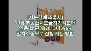 지분경매 조홍서 19강 부동산처분금지가처분에 인용 할 판례2013마396 전자소송으로 신청 하는 방법   YouTube 360p