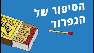 איך הומצא ואיך עובד גפרור?