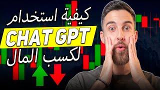 كيف تساعدك CHAT GPT على تحقيق النجاح! دليل تفصيلي للمبتدئين! | الربح من الانترنت