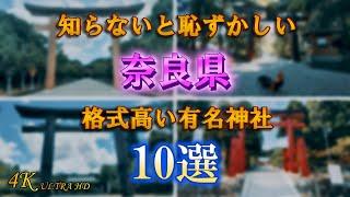 【奈良県の格式高い有名神社10選】4K 奈良県民なら知ってて当然