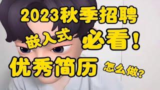 23秋季招聘！嵌入式必看！优秀简历怎么做？