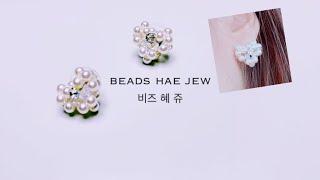 [비즈공예]볼륨 미니 하트 배우기️추워지는 계절엔 진주지.. beads jewelry making