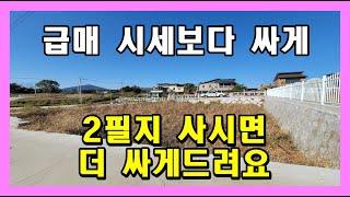 [강화도][매매완료] 온수리 시세보다 무조건 싸게 전원주택지(토지), 2필지 사시면 추가 할인