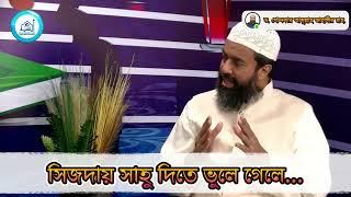 সিজদায় সাহু দিতে ভুলে গেলে নামাজ কি বাতিল হয়ে যাবে? -ড. খোন্দকার আব্দুল্লাহ জাহাঙ্গীর