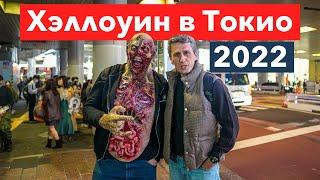 Хэллоуин в Токио 2022: Как отмечают Японцы и как работает полиция