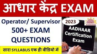 आधार केंद्र EXAM Operator  Supervisor 500+ EXAM QUESTIONS - सारा SYLLABUS एक ही वीडियो में